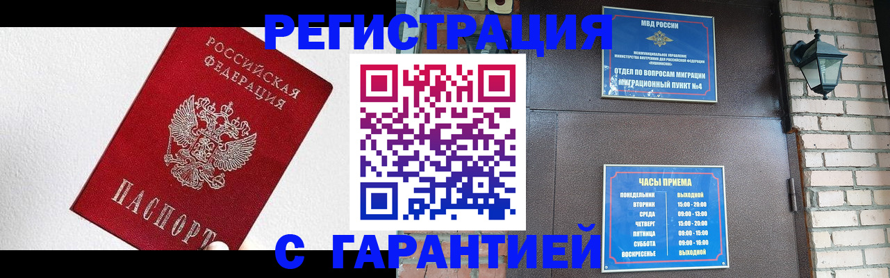прописка для работы в Нововоронеже