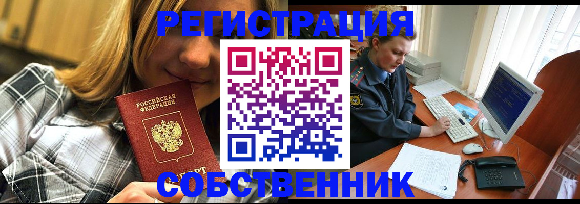 временная регистрация собственник в Нововоронеже